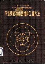 不连续岩体中的地质工程方法（1980 PDF版）
