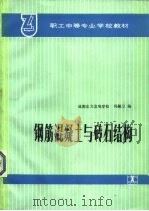 钢筋混凝土与砖石结构 1989 PDF电子版封面 7120009893 成都水力发电学校,冯毅立编
