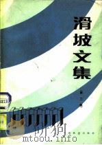 滑坡文集  第3集（1982 PDF版）