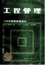 工程管理  计划和管理的新技术（1982 PDF版）