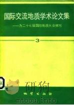 国际交流地质学术论文集  为二十七届国际地质大会撰写  3（1985 PDF版）