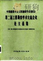 中国建筑学会工程勘察学术委员会第二届工程勘察学术交流会议论文选集（1984 PDF版）