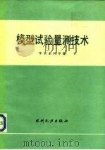 模型试验量测技术 1984 PDF电子版封面 15143·5456 华东水利学院编写
