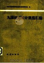 九国抗震设计规范汇编 1982 PDF电子版封面 13180·129 冶金工业部建筑研究部院工程抗震研究室编