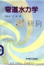 弯道水力学（1993 PDF版）