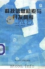 科技信息检索与开发利用（1996 PDF版）