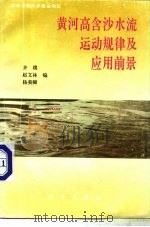 黄河高含沙水流运动规律及应用前景（1993 PDF版）