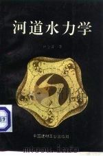 河道水力学（1994 PDF版）