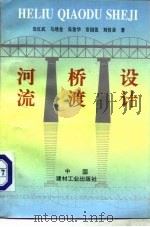 河流桥渡设计（1993 PDF版）