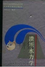 溃坝水力学（1993 PDF版）