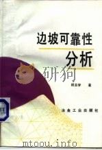 边坡可靠性分析（1993 PDF版）