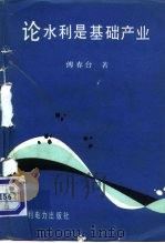 论水利是基础产业 1992 PDF电子版封面 7120017934 傅春台著
