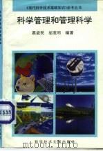 科学管理和管理科学（1994 PDF版）