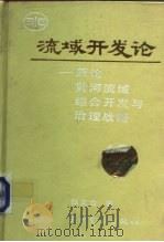 水利部科技专著出版基金资助项目 流域开发论-兼论黄河流域综合开发与治理战略 1994 PDF电子版封面 7120019422 张文合著