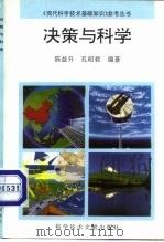 决策与科学（1994 PDF版）