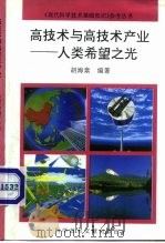 高技术与高技术产业 人类希望之光 1994 PDF电子版封面 7502323198 胡海棠编著
