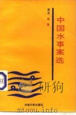 中国水事案选（1991 PDF版）