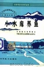 小型水库管理丛书  第5分册  小水库养鱼（1994 PDF版）