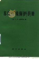 苏联环境保护手册（1984 PDF版）