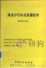 高含沙引水及淤灌技术（1995 PDF版）
