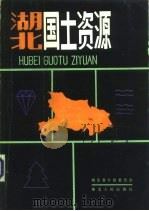 湖北国土资源（1985 PDF版）