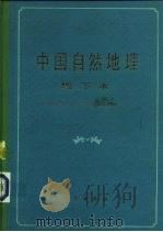 中国自然地理  地下水（1981 PDF版）