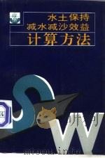 水土保持减水减沙效益计算方法（1994 PDF版）