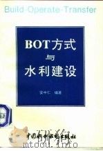 BOT方式与水利建设（1997 PDF版）
