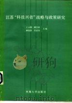 江苏“科技兴省”战略与政策研究 1992 PDF电子版封面 7563004823 王永顺,顾介康等主编