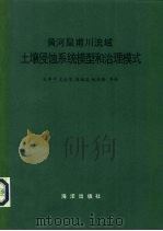 黄河皇甫川流域土壤侵蚀系统模型和治理模式（1992 PDF版）