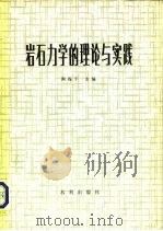 岩石力学的理论与实践（1981 PDF版）
