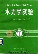 水力学实验（1991 PDF版）