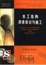 水工结构沥青设计与施工（1989 PDF版）