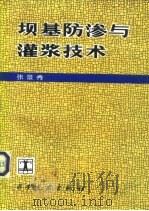 坝基防渗与灌浆技术（1992 PDF版）