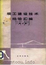 坝工建设技术经验汇编  第3集（1981 PDF版）