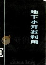 地下水开发利用（1983 PDF版）