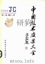 中国技术成果大全  1994  第11期  总第131期（1994 PDF版）