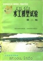 水工模型试验  第2版（1959 PDF版）