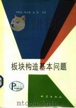 板块构造基本问题（1986 PDF版）