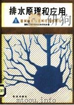 排水原理和应用  2  田间排水与流域径流的理论（1981 PDF版）