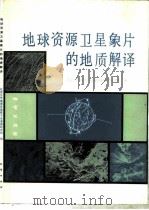 地球资源卫星象片的地质解译（1978 PDF版）