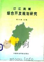 汀江流域综合开发规划研究（1995 PDF版）