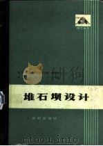 堆石坝设计（1982 PDF版）