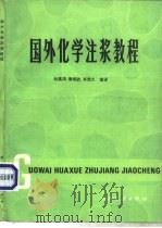 国外化学注浆教程 1987 PDF电子版封面 15143·6328 杜嘉鸿,秦明武等编译