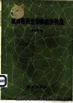 成对花岗岩带和板块构造（1987 PDF版）
