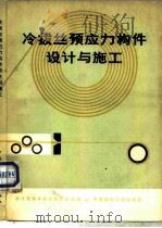冷拔丝预应力构件设计与施工（1980 PDF版）