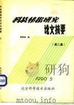 科技情报研究论文摘要  第2集（1990 PDF版）
