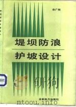 堤坝防浪护坡设计（1987 PDF版）