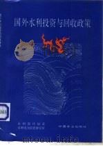 国外水利投资与回收政策（1994 PDF版）