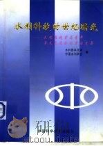 水利科技的世纪曙光 水利系统首届青年学术交流会优秀论文集 1997 PDF电子版封面 7504624179 水利部科技司,中国水利学会编